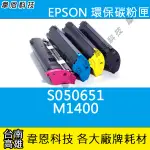 【高雄相容碳粉匣】EPSON S050651 副廠碳粉匣 M1400，MX14NF，MX14