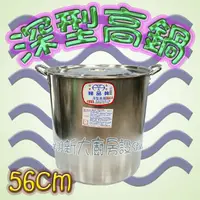 在飛比找蝦皮購物優惠-全新【婦品牌56cm深型高鍋】1:1不鏽鋼304湯鍋/56公