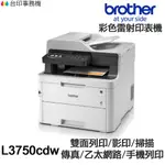 BROTHER MFC L3750CDW 傳真多功能印表機 《彩色雷射》