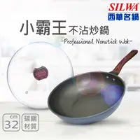 在飛比找蝦皮購物優惠-【SILWA 西華】小霸王不沾炒鍋32cm（含蓋) 最合用、