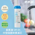 愛惠浦 EVERPURE  UF-01 中空絲膜 前置濾芯