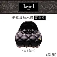 在飛比找蝦皮商城優惠-flavie-L 髮維 菱格波紋水鑽鯊魚夾 AD3-500 