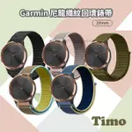 【TIMO】GARMIN 20MM 尼龍織紋回環錶帶