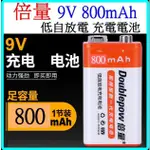 橘標 9V 800MAH 倍量 充電電池 低自放電電池 電池充電器 (8.4V)  【妙妙屋】