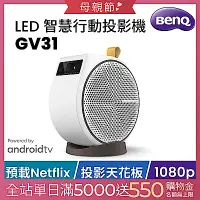 在飛比找Yahoo奇摩購物中心優惠-BenQ LED 智慧行動投影機 GV31