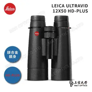 【LEICA 徠卡】ULTRAVID 12X50 HD-PLUS徠卡頂級螢石雙筒望遠鏡(公司貨)