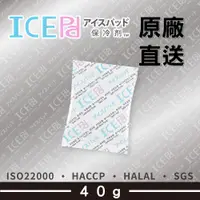 在飛比找蝦皮購物優惠-【現貨】ICE Pad 40g保冷劑 50pcs 環保安全 