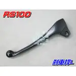 【水車殼】山葉 RS100 煞車桿 L$60元 左煞車拉桿 CUXI RSZ RS-ZERO 勁風 拉桿 剎車桿 全新品