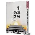 紫禁城的落日：大清帝國覆滅的真相