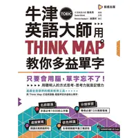 在飛比找蝦皮商城優惠-牛津英語大師用THINK MAP教你多益TOEIC單字【金石