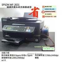 在飛比找Yahoo!奇摩拍賣優惠-【綠能】含稅+廢墨處理+連續供墨 EPSON WF-2631