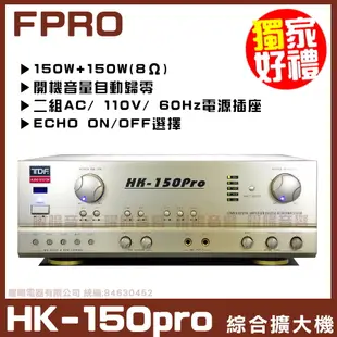 【TDF HK-150pro】A/B組喇叭選擇 自動接唱 人聲消音 綜合擴大機