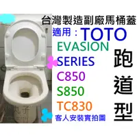 在飛比找蝦皮購物優惠-水電材料 附發票 副廠 TOTO 馬桶蓋替代品 EVASIO