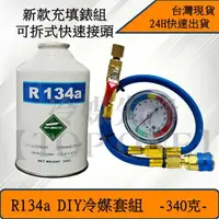 在飛比找樂天市場購物網優惠-R134a冷媒 汽車冰箱補冷媒 罐裝冷媒淨重340克 DIY