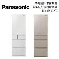 在飛比找PChome24h購物優惠-Panasonic國際牌 406公升 窄身設計 日本製 平面