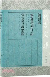 在飛比找三民網路書店優惠-河套志 寧夏出差日記 寧夏青海里程（簡體書）