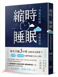 在飛比找三民網路書店優惠-縮時睡眠：用最短時間消解疲倦