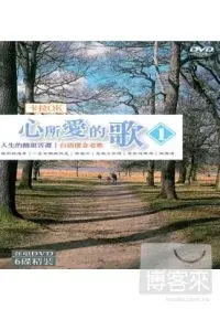 在飛比找博客來優惠-心所愛的歌(1)台語懷念老歌卡拉OK (6DVD)