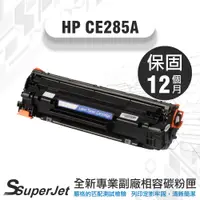 在飛比找蝦皮購物優惠-HP85A碳粉匣/CE285A碳粉匣/M1214/M1217