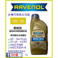 在飛比找蝦皮購物優惠-私訊價錢 含發票 RAVENOL 日耳曼 (原漢諾威 SFE