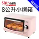 [福利品]【SDL 山多力】8L小烤箱(SL-OV606A)