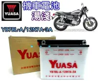 在飛比找Yahoo!奇摩拍賣優惠-《中壢電池》YUASA 湯淺 機車電池 YB7BL-A 12