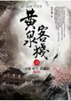 黃泉客棧(8)赤龍.妖王.修羅族(完)