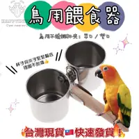 在飛比找蝦皮購物優惠-台灣現貨 快速發貨 鳥用不銹鋼餵食器 餵水器 站架食杯 站棍