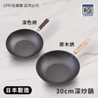 在飛比找蝦皮購物優惠-☆CP籽☆《日本製KIWAME》免運30CM 原木 深色把 