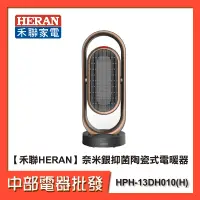 在飛比找蝦皮購物優惠-【禾聯HERAN】奈米銀抑菌陶瓷式電暖器 HPH-13DH0