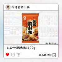 在飛比找蝦皮購物優惠-【拾穗食品小舖🍡】日正咔啦脆酥粉500g