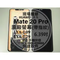 在飛比找蝦皮購物優惠-【新生手機快修】華為 Mate20 Pro 原廠液晶螢幕總成