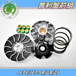 番 MOTO 普利盤前組套件 普利盤組 普利盤 傳動 半組 適用於 JETS JET-SR GR Z1 JET-S