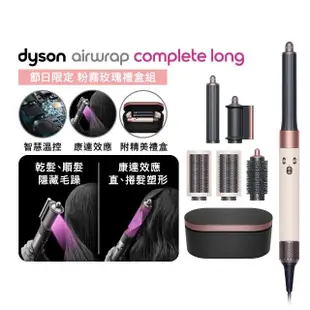 【dyson 戴森】HS05 Airwrap Complete 多功能造型器/多功能吹風機/吹整器(粉霧玫瑰禮盒版 長型髮捲版)