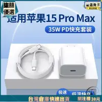 在飛比找蝦皮購物優惠-蘋果 原廠 15專用 適用蘋果15ProMax充電器pd35