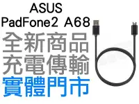 在飛比找Yahoo!奇摩拍賣優惠-ASUS Padfone2 A68 副廠充電線 USB 傳輸