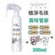 Nu4pet陪心寵糧 陪心植淨毛孩 異味管家草本淨化噴霧 300ml 全天然草本複方 犬貓適用