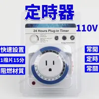 在飛比找momo購物網優惠-【威富登】台灣現貨 定時器 110V 24小時 機械定時 定
