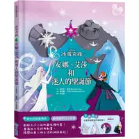 在飛比找樂天市場購物網優惠-冰雪奇緣：安娜、艾莎和迷人的聖誕節（迪士尼繪本系列）