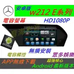 安卓版 賓士E系 W212 音響 E220 E250 E350 E200 ANDROID 導航 觸控螢幕 音響 汽車音響