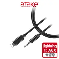 在飛比找蝦皮商城優惠-【atake】Lightning轉3.5mm音源轉接線 iP