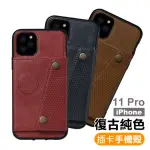 IPHONE 11 PRO 手機殼 插卡手機保護套款(11PRO手機殼 11PRO保護殼)