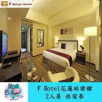 在飛比找蝦皮商城優惠-花蓮 F HOTEL 花蓮站前館 2人房 住宿券 含早餐 近