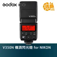 在飛比找蝦皮商城優惠-Godox 神牛 V350N 機頂閃光燈 for NIKON