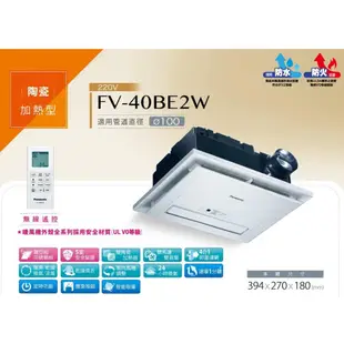 國際牌 無線遙控浴室暖風機 FV-30BU3R FV-40BU1R 40BD2W FV40BE2W 40BE3W 換氣扇