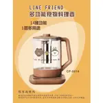 【原廠授權】LINE FRIEND  多功能料理壺 萬用養生烹煮壺/養生壺/快煮壺/泡茶機 CP-0814