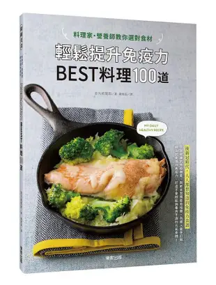 料理家營養師教你選對食材, 輕鬆提升免疫力 Best料理100道