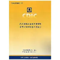 在飛比找金石堂優惠-存款保險政策與管理國際專業訓練研討會紀實報告