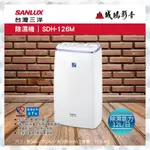 SANLUX 台灣三除濕機 | SDH-126M | 除濕能力：12公升/日~歡迎議價