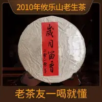 在飛比找Yahoo!奇摩拍賣優惠-陸湯古茶 2010攸樂山雲南普洱茶生茶餅357g十年老生茶普